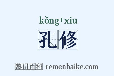 孔修是什么意思的图片